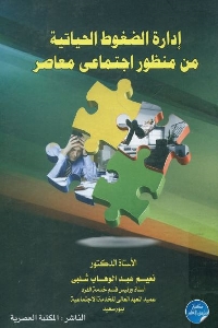 كتاب إدارة الضغوط الحياتية من منظور اجتماعي معاصر لـ د. نعيم عبد الوهاب شلبي 1 690