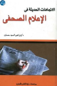 كتاب الاتجاهات الحديثة في الإعلام الصحفي لـ د. إبراهيم السيد حسنين 1 731