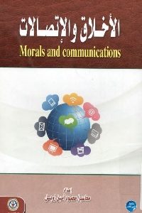 كتاب الأخلاق والإتصالات لـ محمود أمين زويل 1 737