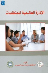 كتاب الإدارة العالمية للمنظمات لـ د. محمد سرور الحريري 1 738