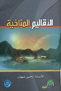 كتاب الأقاليم المناخية لـ الأستاذ يحيى نبهان 1 751