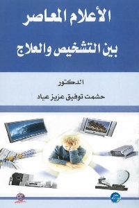 كتاب الإعلام المعاصر بين التشخيص والعلاج لـ د. حشمت توفيق عزيز عباد 1 784