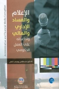 كتاب الإعلام والفساد الإداري والمالي وتداعياته على العمل الحكومي  لـ د. مصطفى يوسف كافي