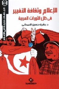كتاب الإعلام وثقافة التغيير في ظل الثورات العربية لـ د. بشرى حسين الحمداني 1 788