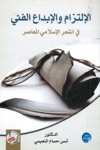 كتاب الإلتزام والإبداع الفني في الشعر الإسلامي المعاصر لـ د. أنس حسام النعيمي 1 791