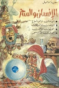 كتاب الإنسان والسحر لـ سعيد إسماعيل 1 794