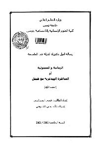 كتاب الزمانية والمعقولية أو المناظرة الهيدغرية مع هيغل لـ فتحي المسكيني 1 836