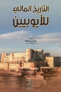 كتاب التاريخ المالي للأيوبيين لـ بدر نبيل ملحم 1 838