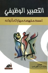 كتاب التعبير الوظيفي لـ محمد علي الصويركي 1 864