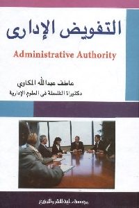 كتاب التفويض الإداري لـ عاطف عبد الله المكاوي 1 869