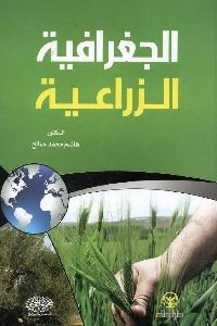 كتاب الجغرافية الزراعية لـ د. هاشم محمد صالح 1 895
