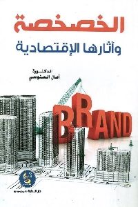 كتاب الخصخصة وآثارها الإقتصادية لـ د. أمال السنوسي 1 918