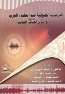 كتاب الدراسات الصوتية عند العلماء العرب والدرس الصوتي الحديث لـ د. حسام البهنساوي 1 926