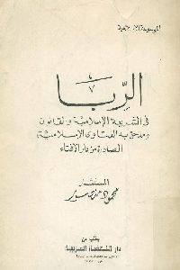 كتاب الربا في الشريعة الإسلامية والقانون Pdf لـ المستشار محمود منصور