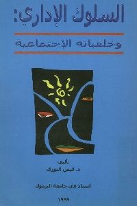 كتاب السلوك الإداري: وخلفياته الإجتماعية لـ د. قيس النوري 1 963