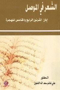 كتاب الشعر في الموصل إبان القرنين الرابع والخامس للهجرة  لـ د. علي غانم سعد الله الذنون