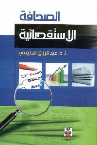 كتاب الصحافة الاستقصائية لـ د. عبد الرزاق الدليمي 1 986