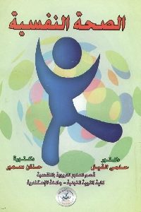 كتاب الصحة النفسية لـ د . حلمي الفيل و د. حنان سمير 1 991