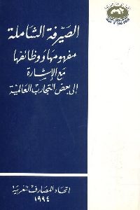 كتاب الصيرفة الشاملة مفهومها ووظائفها مع الإشارة إلى بعض التجارب العالمية 1 997