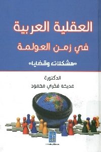 كتاب العقلية العربية في زمن العولمة (مشكلات وقضايا)  لـ د. مديحة فخري محمد