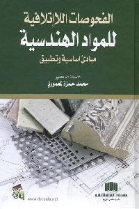 كتاب الفحوصات اللاإتلافية للمواد الهندسية : مبادئ وأسس تطبيقية لـ د. محمد حمزة المعموري 1 1028