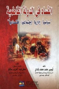 كتاب الفساد في الدولة الفاطمية لـ تيسير محمد محمد شادي 1 1030