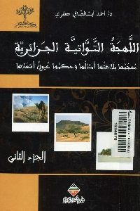 كتاب اللهجة التواتية الجزائرية - الجزء الثاني لـ د.أحمد أبالصافي جعفري 1 1055