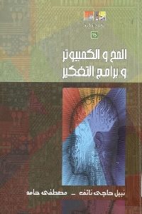 كتاب المخ والكمبيوتر وبرامج التفكير لـ نبيل حاجي نائف و مصطفى حامد 1 1064