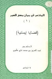 كتاب المختصر في بيان بعض العبر (1) - قضايا إيمانية لـ د. عبد العزيز بن محمد علي ملاوي 1 1065