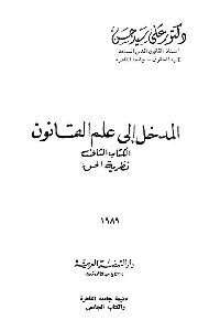 كتاب المدخل إلى إلى علم القانون - الكتاب الثاني : نظرية الحق 1 1067
