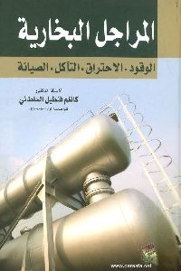 كتاب المراجل البخارية (الوقود- الاحتراق- التآكل- الصيانة) لـ د.كاظم فنطيل السلطاني 1 1074