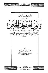 كتاب المرصفاوي في قانون العقوبات الخاص لـ د. حسن صادق المرصفاوي 1 1076