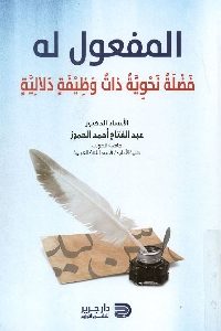 كتاب المفعول له - فضلة نحوية ذات وظيفة دلالية لـ د. عبد الفتاح أحمد الحموز 1 1091
