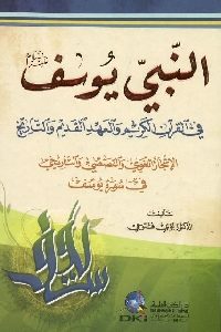 كتاب النبي يوسفي في القرآن الكريم والعهد القديم والتاريخ  لـ د. لؤي فتوحي