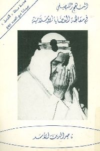 كتاب المنهج الفيصلي في معالجة القضايا الإسلامية لـ ناصر الدين الأسد 1 1125