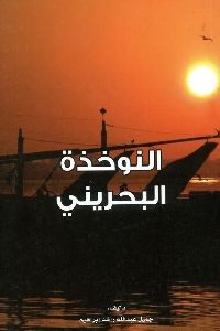 كتاب النوخذة البحريني لـ جميل عبد الله راشد إبراهيم 1 1126