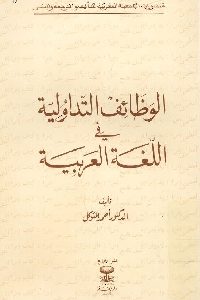 كتاب الوظائف التداولية في اللغة العربية  لـ د. أحمد المتوكل