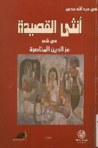 كتاب أنثى القصيدة في شعر عز الدين المناصرة  لـ مي عبد الله عدس