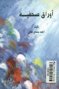 كتاب أوراق صحفية لـ أحمد سلمان كمال 1 1143