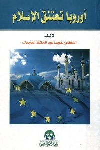 كتاب أوروبا تعتنق الإسلام لـ د. عفيف عبد الحافظ الغنيمات 1 1144