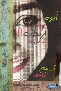 كتاب أيوة ارتبطت - أشعار بالعامية المصرية لـ تسنيم ماجد 1 1145