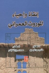 كتاب إنقاذ وإحياء الموروث العمراني لـ د. هاشم عبود الموسوى و د. محمد صباح الشابندر 1 1148