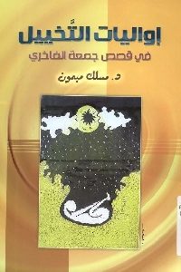 كتاب إواليات التخييل في قصص جمعة الفاخري لـ د. ميلك ميمون 1 1149
