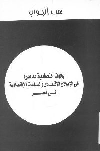 كتاب بحوث إقتصادية معاصرة في الإصلاح الاقتصادي والسياسات الإقتصادية في مصر لـ سيد البواب 1 1156