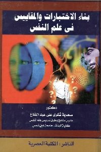 كتاب بناء الاختبارات والمقاييس في علم النفس لـ د. سعدية شكري علي عبد الفتاح 1 1169