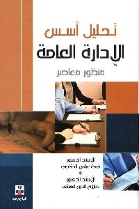 كتاب تحليل أسس الإدارة العامة - منظور معاصر لـ د. نعمة عباس الخفاجي 1 1193