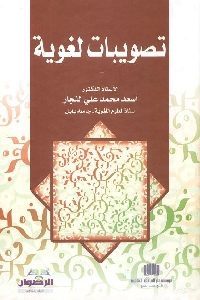 كتاب تصويبات لغوية لـ د. أسعد محمد علي النجار 1 1202