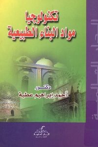 كتاب تكنولوجيا مواد البناء الطبيعية لـ د. أحمد إبراهيم عطية 1 1213