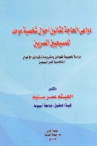 كتاب دواعي الحاجة لقانون أحوال شخصية موحد للمسيحيين المصريين  لـ د. الهيثم عمر سليم