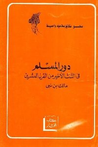 كتاب دور المسلم في الثلث الأخير من القرن العشرين  لـ مالك بن نبي